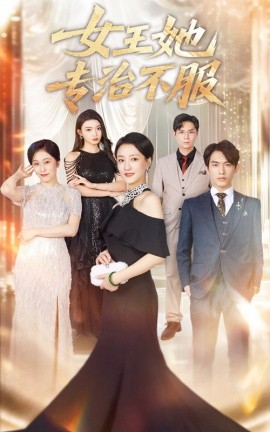 女王她專治不服(全集)