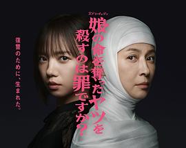 殺死奪走女兒性命的人是罪嗎？(全集)