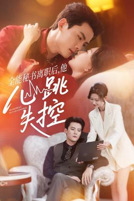 全能秘書(shū)離職后他心跳失控(全集)