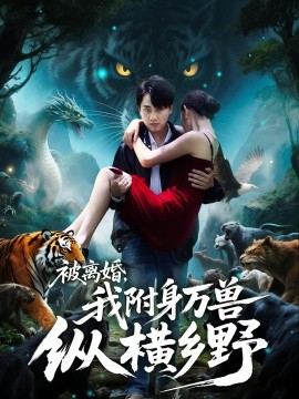 被離婚，我附身萬獸縱橫鄉(xiāng)(全集)