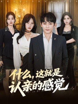 什么，這就是認親的感覺(全集)