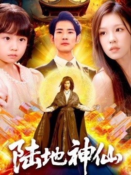 陸地神仙(全集)