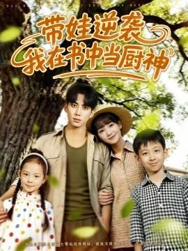 帶娃逆襲，我在書中當(dāng)廚神(全集)