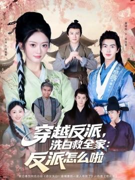 穿越反派，洗白救全家：反派怎么啦(全集)