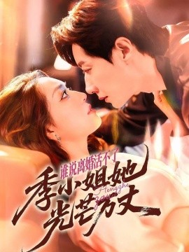 誰說離婚活不了，季小姐她光芒萬丈(全集)