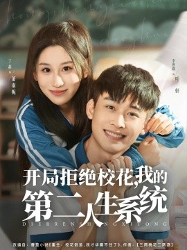 開局拒絕校花，我的第二人生系統(tǒng)(全集)