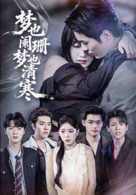 夢(mèng)也闌珊夢(mèng)也清寒(全集)