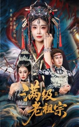 滿級(jí)老祖宗(全集)