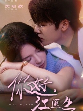 你好，江醫(yī)生(全集)