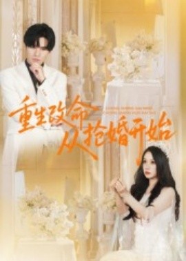 重生改命從搶婚開始(全集)