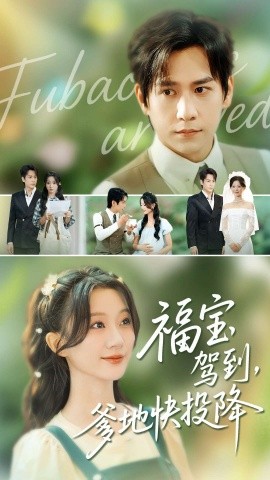 福寶駕到，爹地快投降(全集)