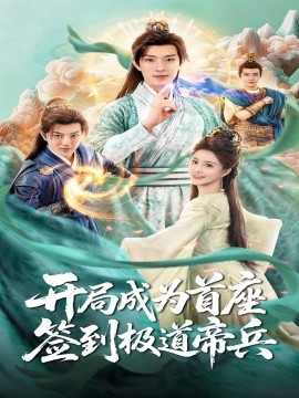 開(kāi)局成為首座，簽到極道帝兵(全集)