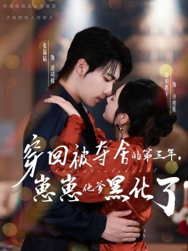 穿回被奪舍的第三年，崽崽他爹黑化了(全集)