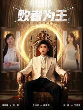 敗者為王(全集)