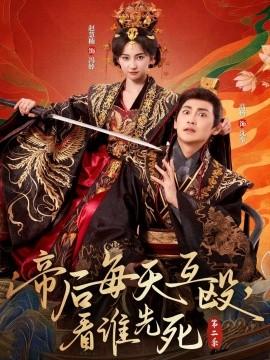 帝后每天互毆，看誰先死第二季(全集)