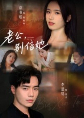 老公，別信她(全集)