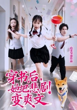 穿書后，她把悲劇變爽文(全集)