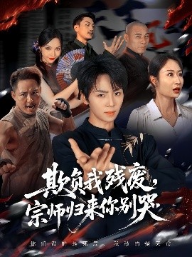 欺負(fù)我殘廢，宗師歸來你別哭(全集)