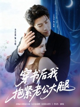 穿書(shū)后我抱緊老公大腿全集(大結(jié)局)