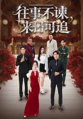 往事不諫，來(lái)日可追(全集)