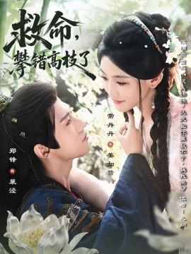 救命，攀錯(cuò)高枝了(全集)