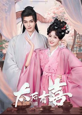 太后有喜(全集)