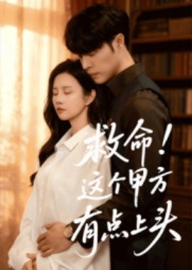 救命！這個(gè)甲方有點(diǎn)上頭(全集)