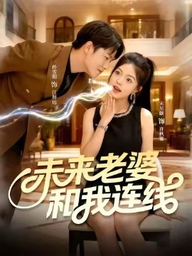 未來(lái)老婆和我連線(xiàn)(全集)