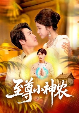 至尊小神農(nóng)(全集)