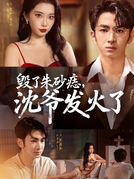 毀了朱砂痣，沈爺發(fā)火了(全集)