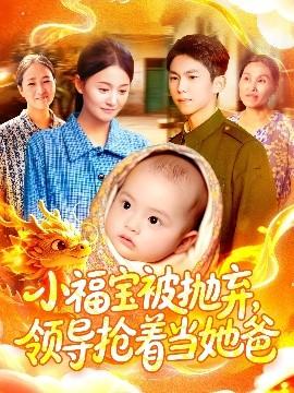 小福寶被拋棄，領(lǐng)導(dǎo)搶著當(dāng)她爸(全集)