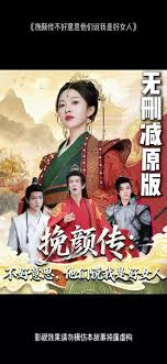 挽顏傳：不好意思，他們說我是好女人(全集)