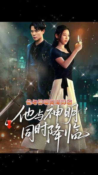 他與神明同時降臨(全集)