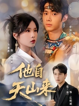 他自天山來(全集)