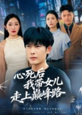 心死后，我?guī)畠鹤呱蠋p峰路(全集)