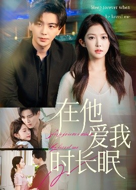 在他愛(ài)我時(shí)長(zhǎng)眠(全集)