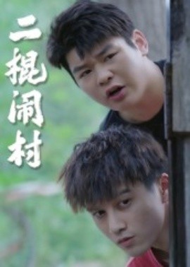 二棍鬧村(全集)