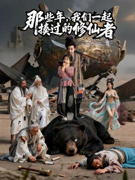 那些年我們一起揍過(guò)的修仙者(全集)