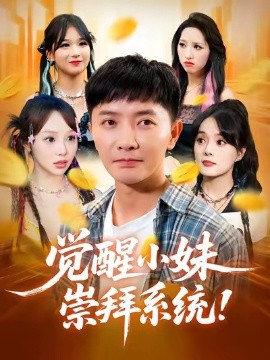 覺醒小妹崇拜系統(tǒng)(全集)