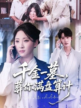 千金一墓，葬你滿盤算計(全集)