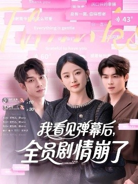 我看見彈幕后，全員劇情崩了(全集)