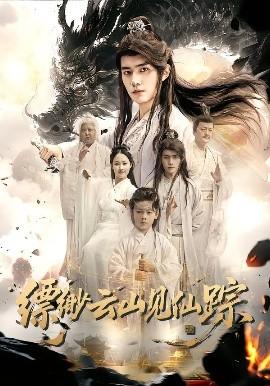 縹緲云山見(jiàn)仙蹤(全集)