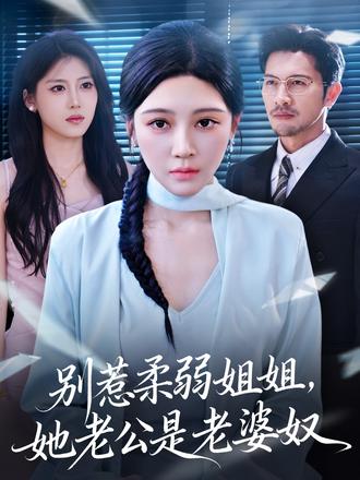 別惹柔弱姐姐，她老公是老婆奴(全集)