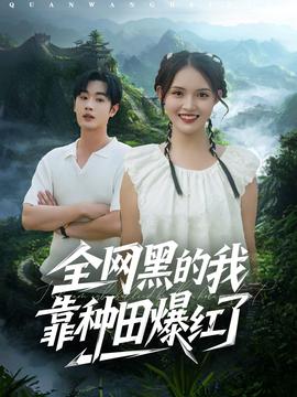 全網黑的我靠種田爆紅了(全集)