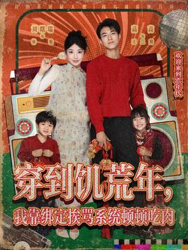 穿到饑荒年，我靠綁定挨罵系統(tǒng)頓頓吃肉(全集)