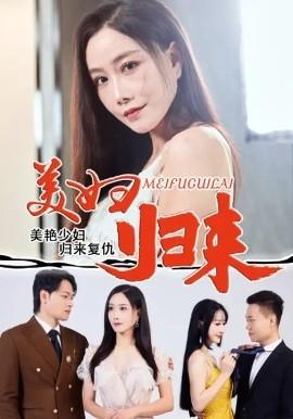 美婦歸來(lái)(全集)