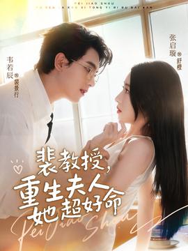 裴教授，重生夫人她超好命(全集)