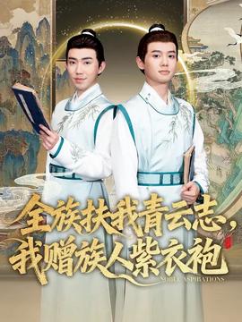 全族扶我青云志，我贈族人紫衣袍(全集)