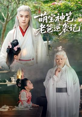 萌寶神筆，老爸逆襲記(全集)