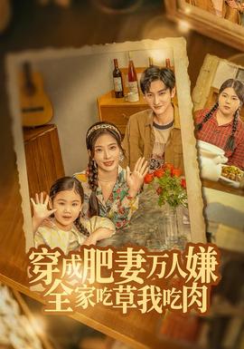 穿成肥妻萬人嫌，全家吃草我吃肉(全集)